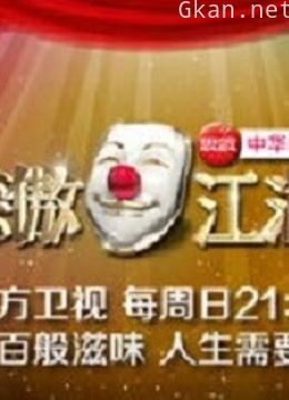 笑傲江湖爆笑看点