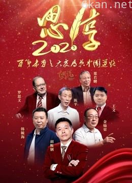 东南卫视2020跨年特别节目