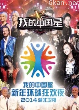 湖北卫视2014跨年晚会