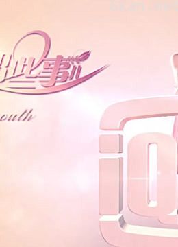 青春那些事儿,带你了解不一样的明星生活