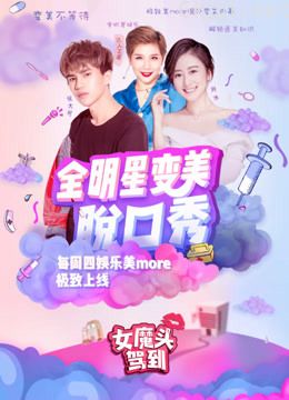 女魔头驾到 第一季