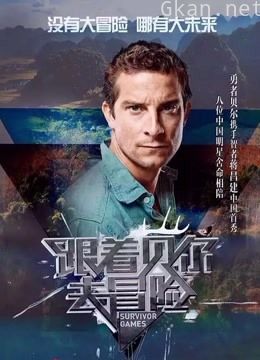 跟着贝尔去冒险片段