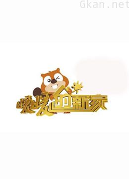 暖暖的新家 第五季