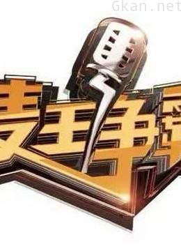 麦王争霸:精彩剪辑片段