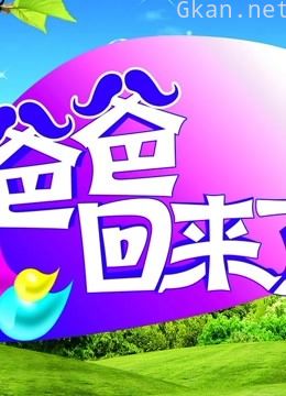 爸爸回来了精彩瞬间