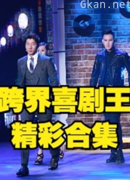 《跨界喜剧王》是中国首档原创跨界喜剧竞技秀。精彩集锦