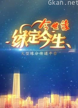 今世缘 缘定今生(周末版)