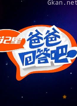 爸爸回答吧:精彩片段