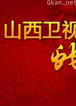 山西卫视2013春晚