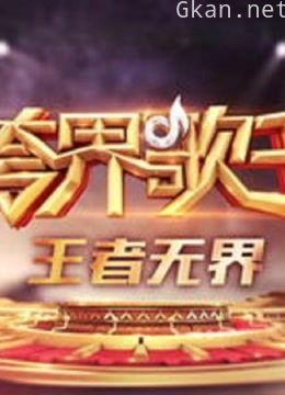 《跨界歌王》震撼瞬间