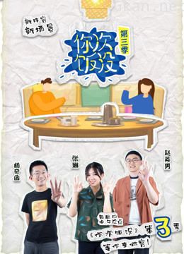 《你次饭没》 第三季