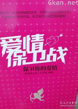 爱情保卫战精彩片段