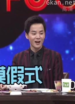 谁是你的菜精彩片段