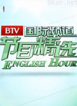 对外英语节目精选