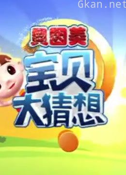 宝贝大猜想精彩片段