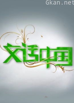 文话中国