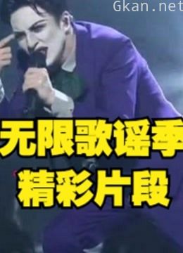 看无限歌谣季听好歌,精彩片段