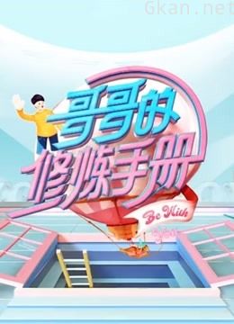 《哥哥的修炼手册》精彩合集