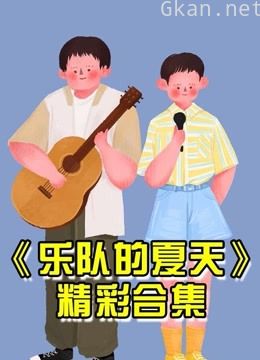 乐队的夏天精彩集结