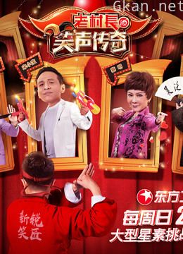 笑声传奇 精彩片段