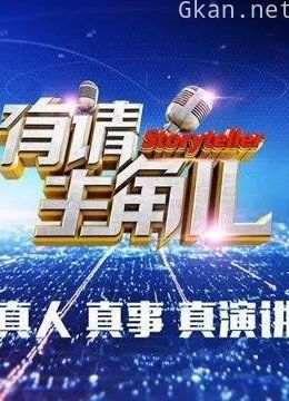 《有请主角儿》是一档“互动真人秀”节目