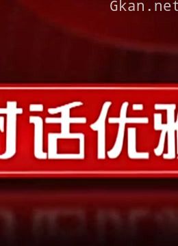 对话优雅特辑片段