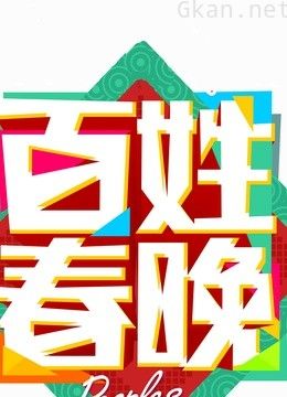 黑龙江卫视2014百姓春晚