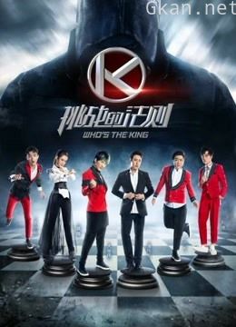 挑战的法则精彩瞬间