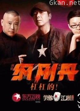 《笑傲江湖》是中国的大型喜剧选秀节目