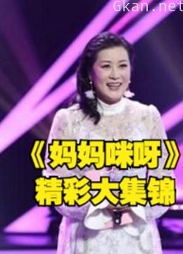 东方卫视大型女性励志真人《妈妈咪呀》,精彩大集锦!