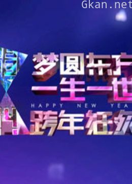 东方卫视2014跨年演唱会