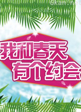 我和春天有个约会