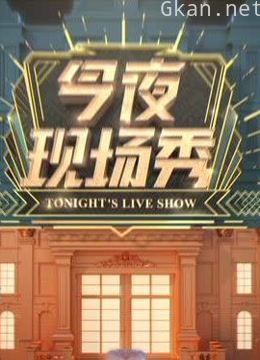 今夜现场秀精彩片段