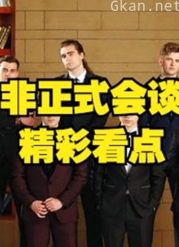 看非正式会谈,外国人的搞笑集锦