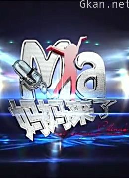 妈妈来了精彩片段