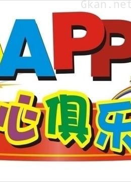 《开心俱乐部》精彩集锦!