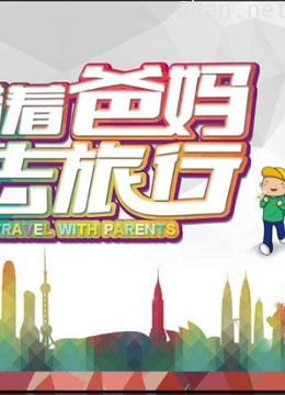 带着爸妈去旅行 精彩片段