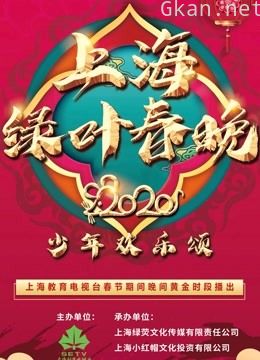 2020少年欢乐颂 — 第三届上海少儿绿叶春晚