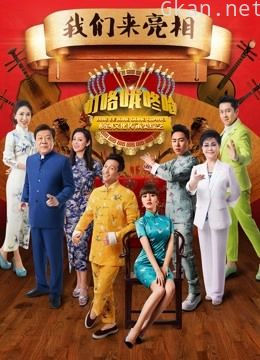 叮咯咙咚呛 第二季