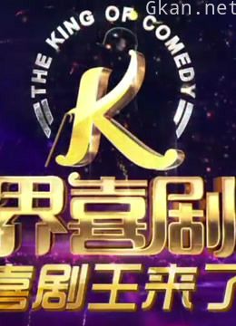 《跨界喜剧王》精彩看点