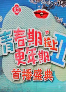 青春期撞上更年期2 开播大典
