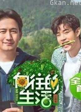 《向往的生活》精彩特辑