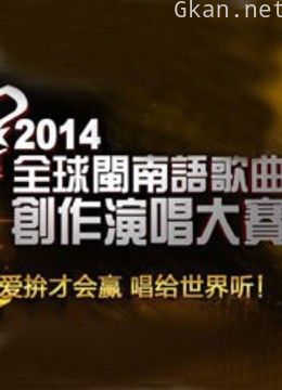 2014全球闽南语歌曲创作演唱大赛