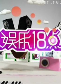 娱乐18点