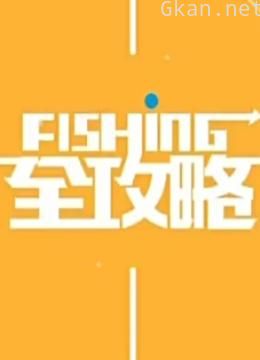 fishing全攻略