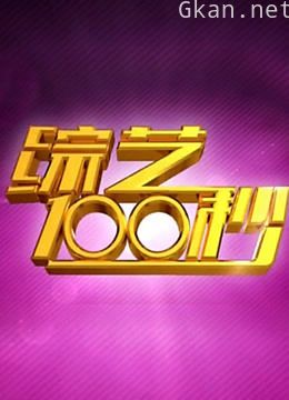 综艺100秒