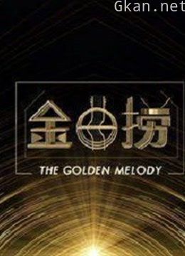 金曲捞精彩看点