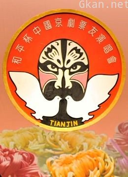 第十四届“和平杯”京剧票友邀请赛