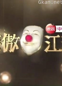 《笑傲江湖 第一季》精彩集锦