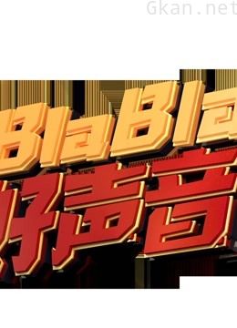 blabla好声音